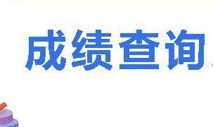 济宁2020年二级建造师考试成绩管理办法