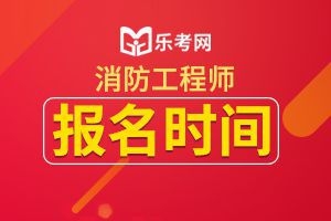 青海人事考试信息网：一级消防工程师报名时间延长至8月26日