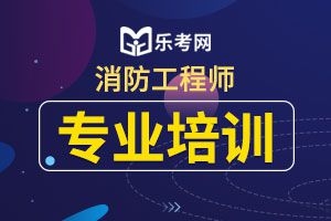 2020年一级消防工程师考试大纲:《消防安全技术实务》1